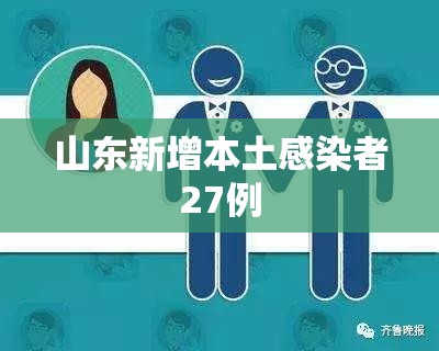 山东新增本土感染者27例:山东新增本土感染者27例是哪里的