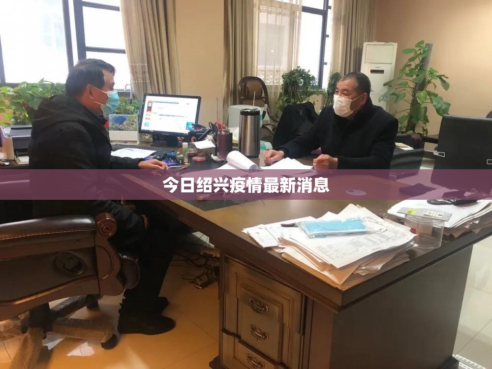 今日绍兴疫情最新消息（今日浙江绍兴疫情最新消息）