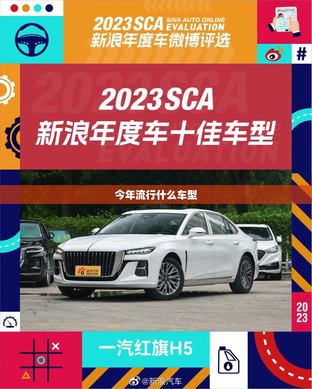 今年流行什么车型:今年流行什么样的车哪个车比较好