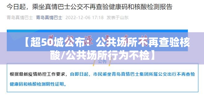 【超50城公布:公共场所不再查验核酸/公共场所行为不检】 【超50城公布:公共场所不再查验核酸/公共场所行为不检】