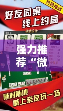 强力推荐“微乐广东麻将小程序必赢神器免费安装”科技辅助神器手机版