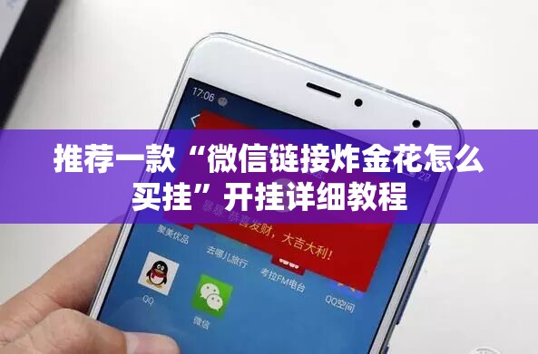 推荐一款“微信链接炸金花怎么买挂	”开挂详细教程
