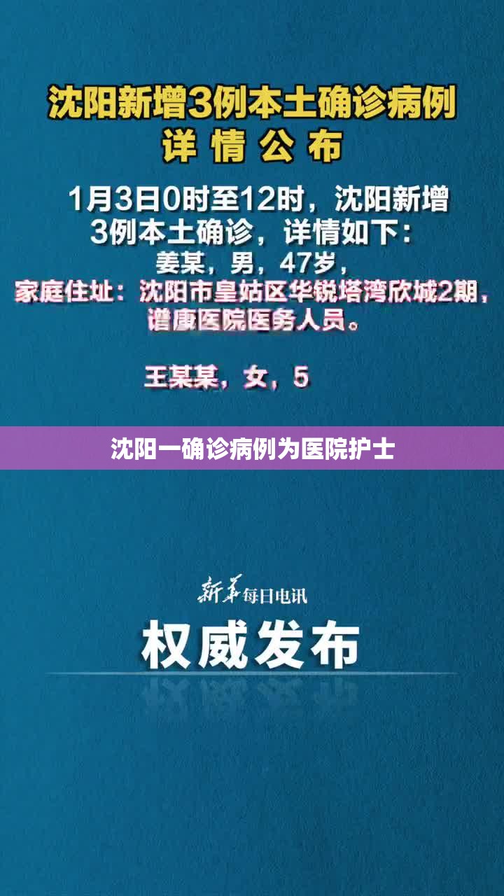 【沈阳一确诊病例为医院护士,沈阳一名护士确诊】 【沈阳一确诊病例为医院护士,沈阳一名护士确诊】