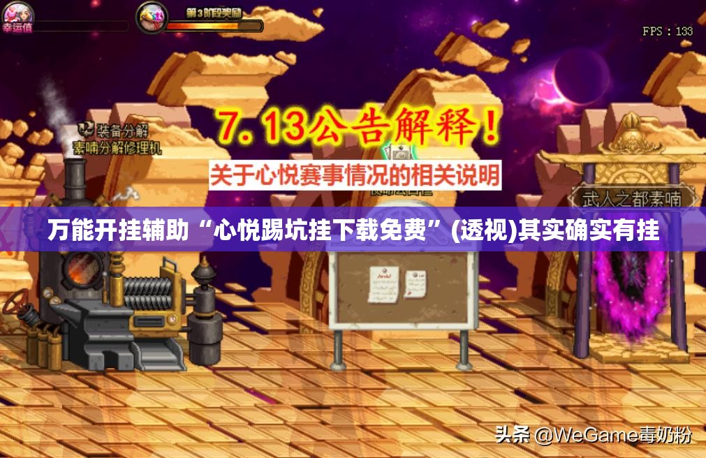 万能开挂辅助“心悦踢坑挂下载免费	”(透视)其实确实有挂