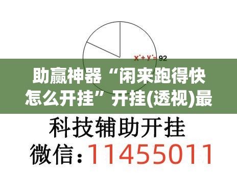 助赢神器“闲来跑得快怎么开挂	”开挂(透视)最新辅助详细