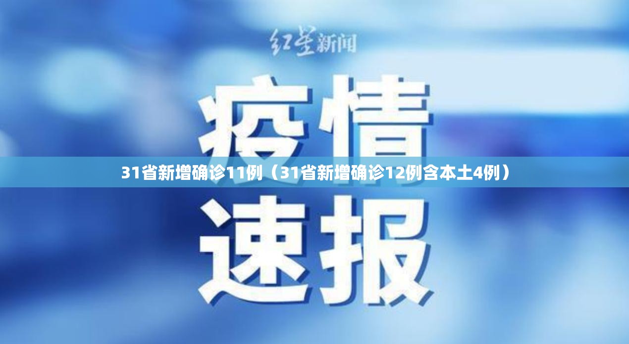 31省新增确诊11例（31省新增确诊12例含本土4例）