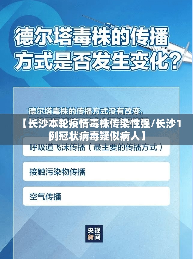 【长沙本轮疫情毒株传染性强/长沙1例冠状病毒疑似病人】
