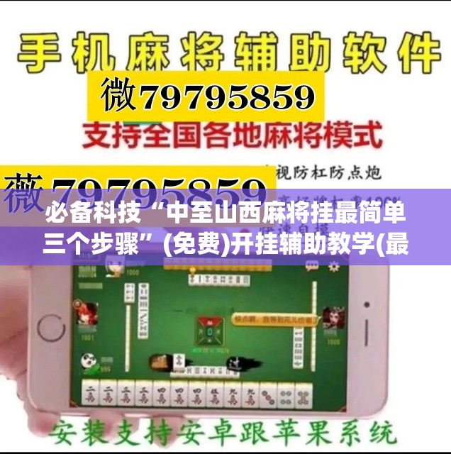 必备科技“中至山西麻将挂最简单三个步骤”(免费)开挂辅助教学(最新辅助开挂教程)