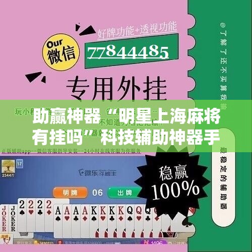 助赢神器“明星上海麻将有挂吗	”科技辅助神器手机版