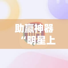 助赢神器“明星上海麻将有挂吗”科技辅助神器手机版