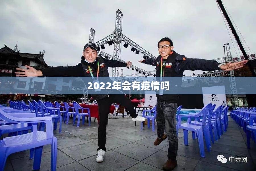 【2022年会有疫情吗/2022年有没有疫情吗】