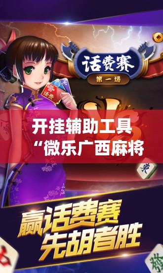 开挂辅助工具“微乐广西麻将小程序开挂神器版本软件	”(辅助神器)开挂详细教程