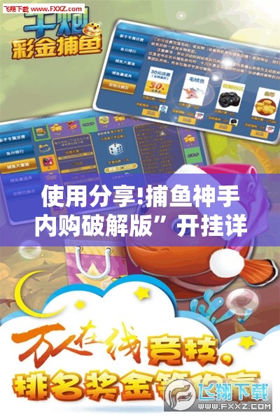 使用分享!捕鱼神手内购破解版”开挂详细教程