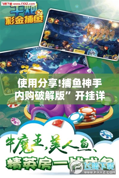 使用分享!捕鱼神手内购破解版	”开挂详细教程