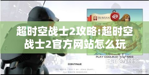超时空战士2攻略:超时空战士2官方网站怎么玩 超时空战士2攻略:超时空战士2官方网站怎么玩