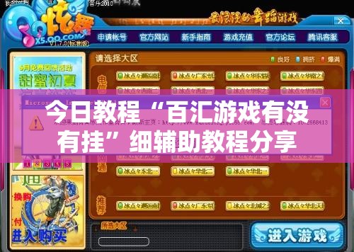 今日教程“百汇游戏有没有挂”细辅助教程分享