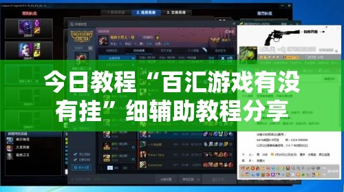 今日教程“百汇游戏有没有挂	”细辅助教程分享