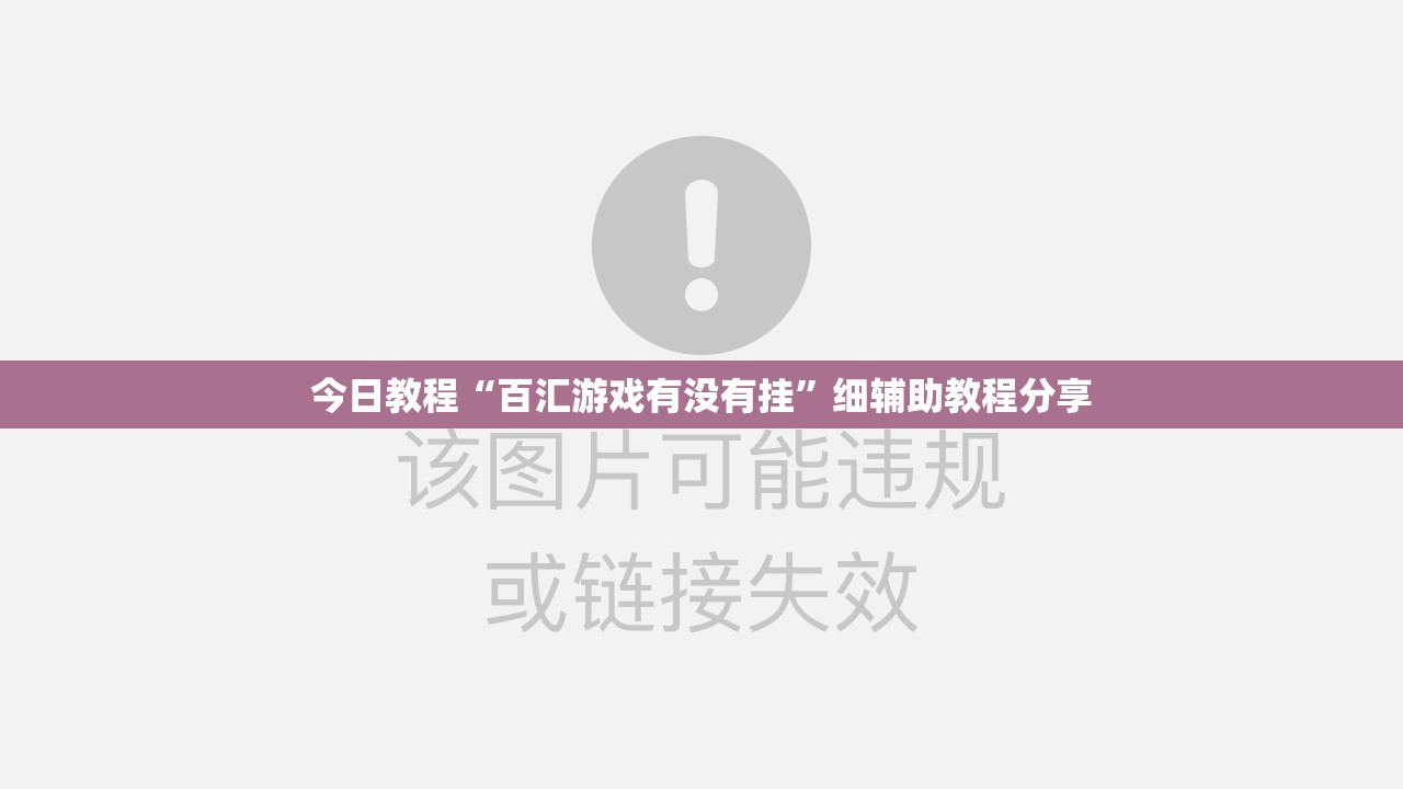 今日教程“百汇游戏有没有挂”细辅助教程分享