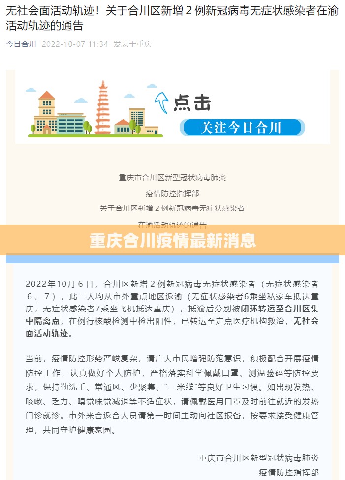 重庆合川疫情最新消息/重庆合川新冠状病毒最新消息 重庆合川疫情最新消息/重庆合川新冠状病毒最新消息