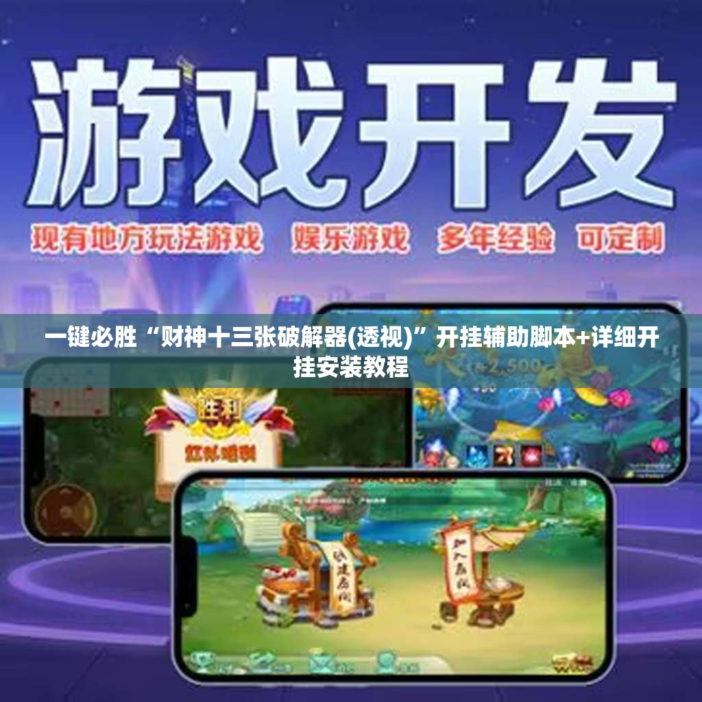 一键必胜“财神十三张破解器(透视)	”开挂辅助脚本+详细开挂安装教程