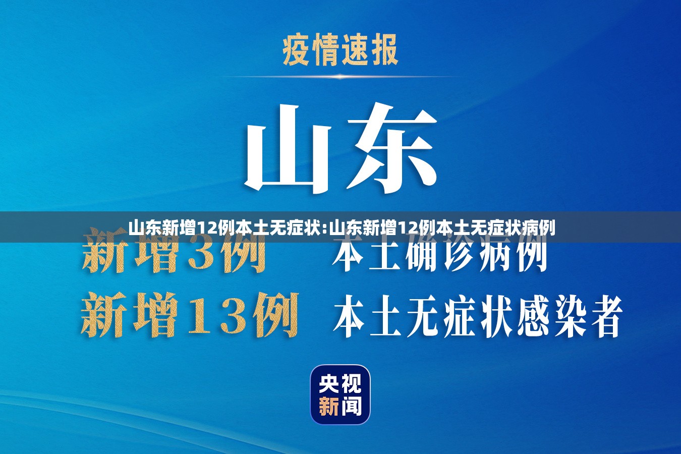 山东新增12例本土无症状:山东新增12例本土无症状病例 山东新增12例本土无症状:山东新增12例本土无症状病例
