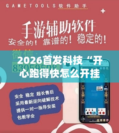2026首发科技“开心跑得快怎么开挂”开挂(透视)辅助神器