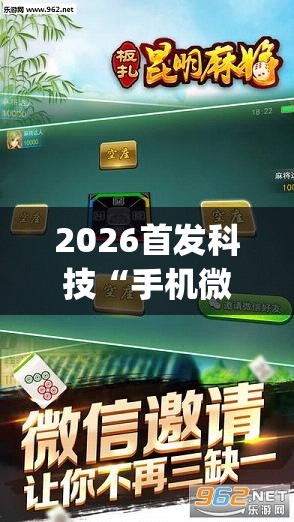 2026首发科技“手机微乐麻将必赢神器软件”开挂(透视)辅助教程