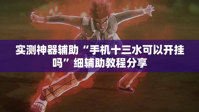 实测神器辅助“手机十三水可以开挂吗”细辅助教程分享