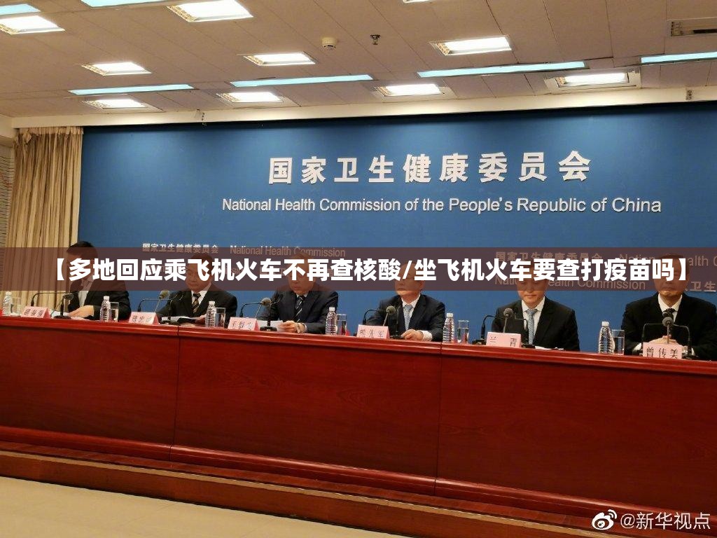 【多地回应乘飞机火车不再查核酸/坐飞机火车要查打疫苗吗】 【多地回应乘飞机火车不再查核酸/坐飞机火车要查打疫苗吗】