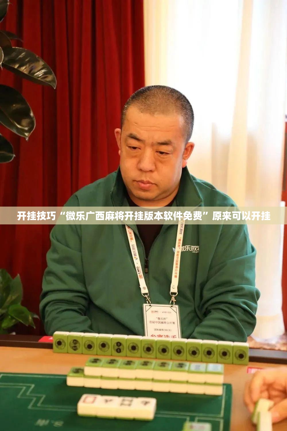 开挂技巧“微乐广西麻将开挂版本软件免费”原来可以开挂