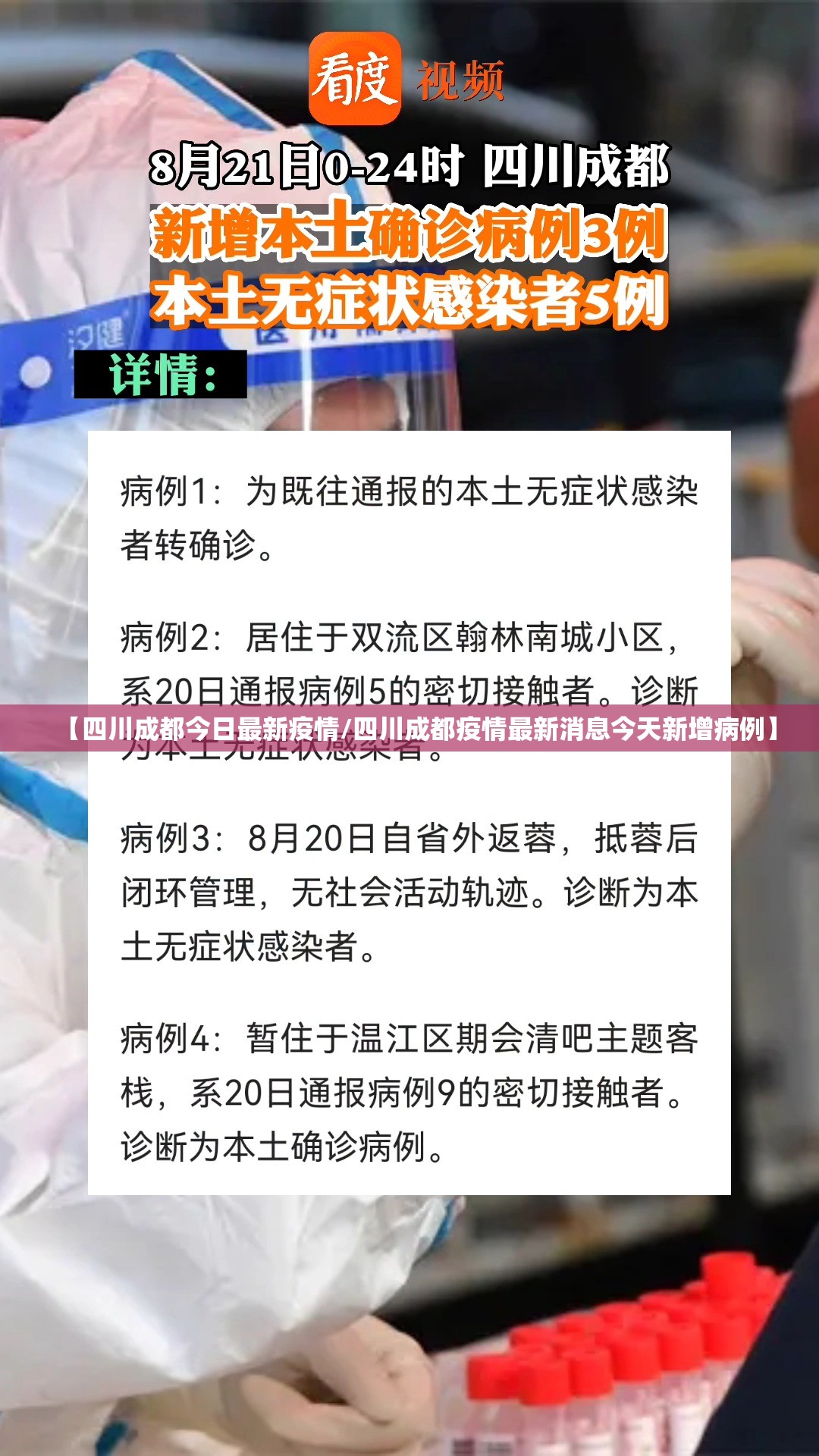 【四川成都今日最新疫情/四川成都疫情最新消息今天新增病例】 【四川成都今日最新疫情/四川成都疫情最新消息今天新增病例】
