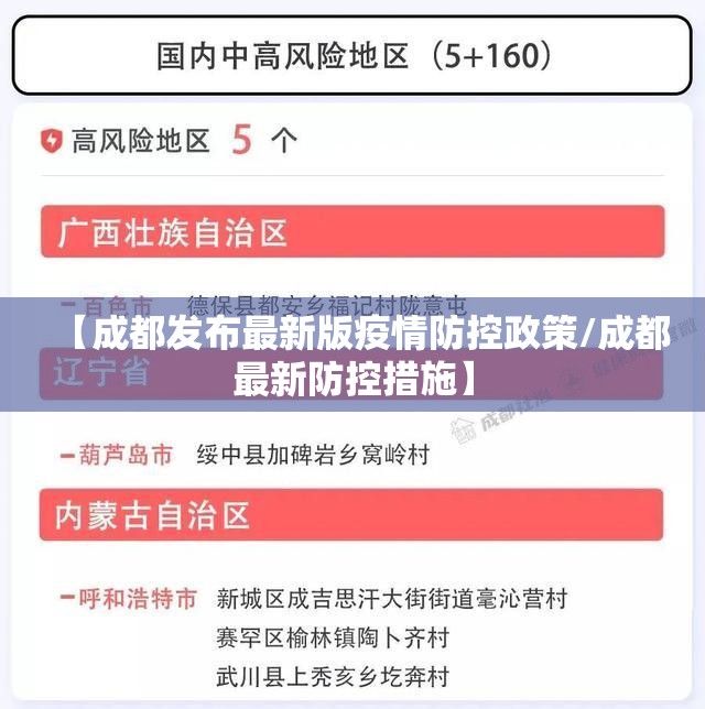 【成都发布最新版疫情防控政策/成都最新防控措施】 【成都发布最新版疫情防控政策/成都最新防控措施】