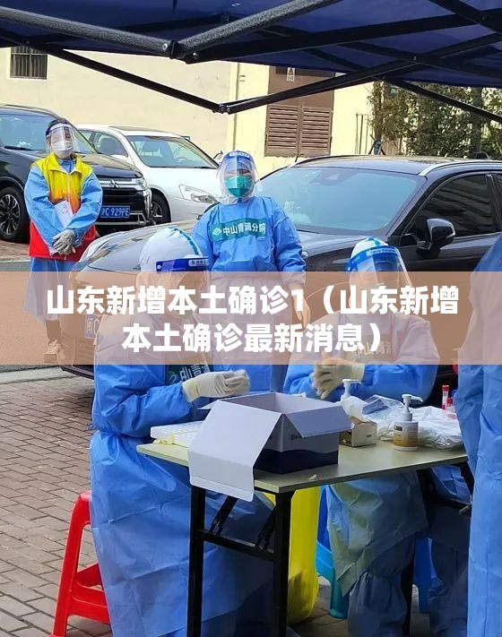 山东新增本土确诊1(山东新增本土确诊最新消息) 山东新增本土确诊1(山东新增本土确诊最新消息)