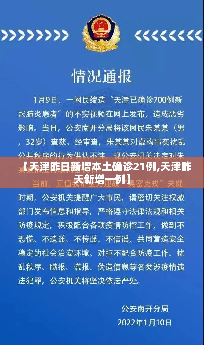 【天津昨日新增本土确诊21例,天津昨天新增一例】 【天津昨日新增本土确诊21例,天津昨天新增一例】
