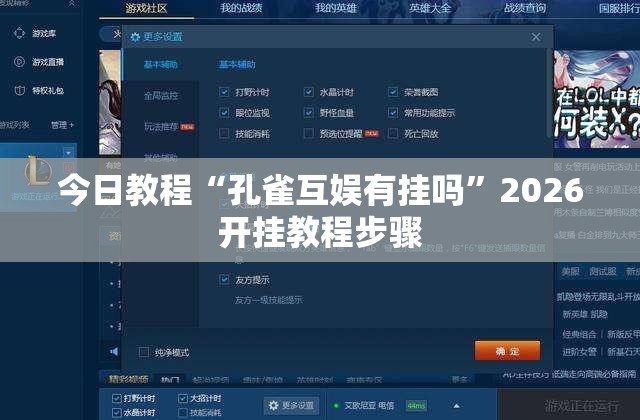 今日教程“孔雀互娱有挂吗”2026开挂教程步骤