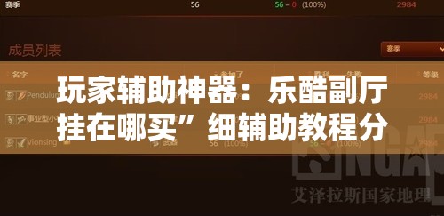 玩家辅助神器：乐酷副厅挂在哪买”细辅助教程分享