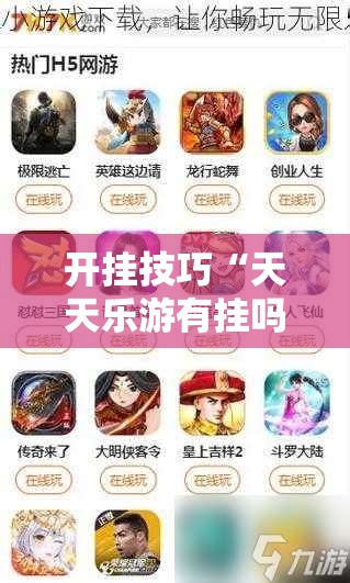 开挂技巧“天天乐游有挂吗	”详细分享装挂步骤