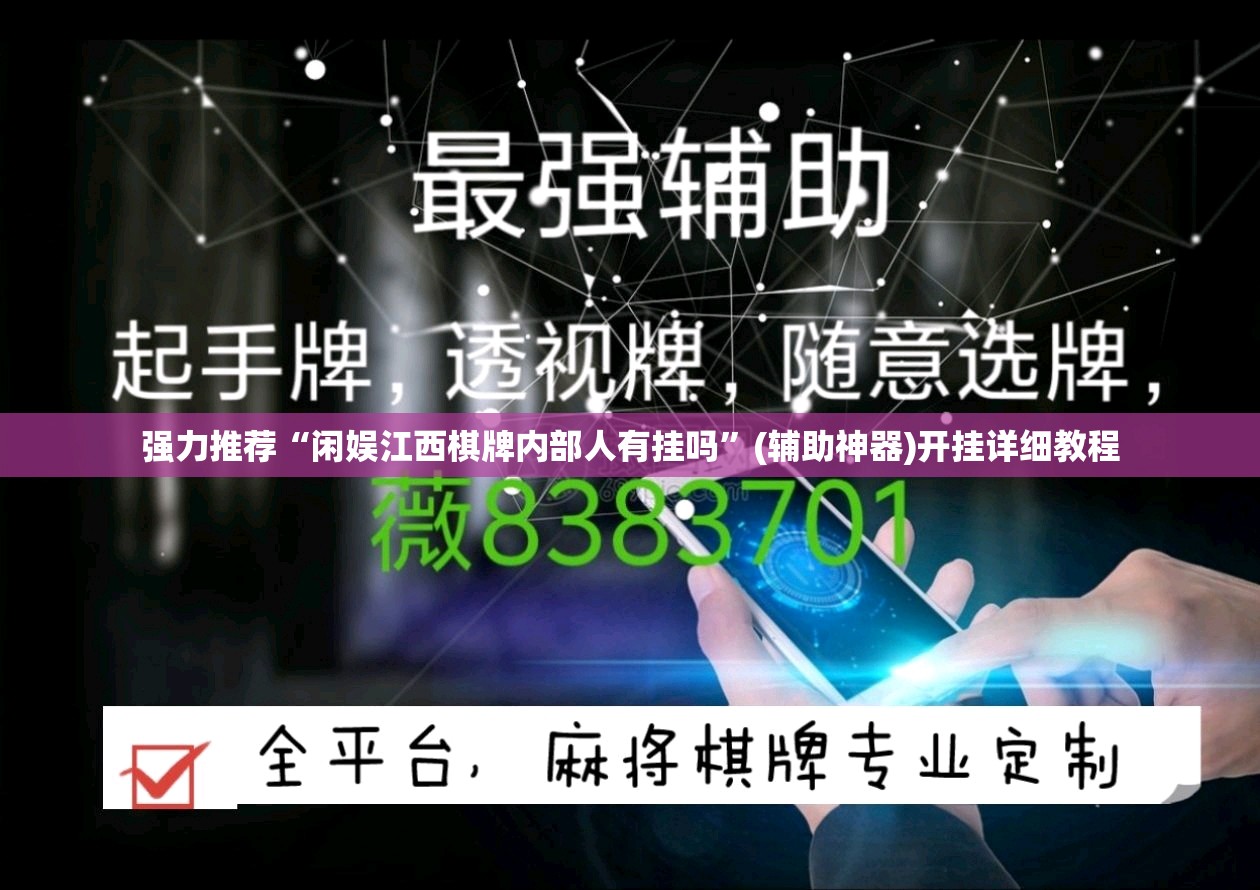 强力推荐“闲娱江西棋牌内部人有挂吗”(辅助神器)开挂详细教程