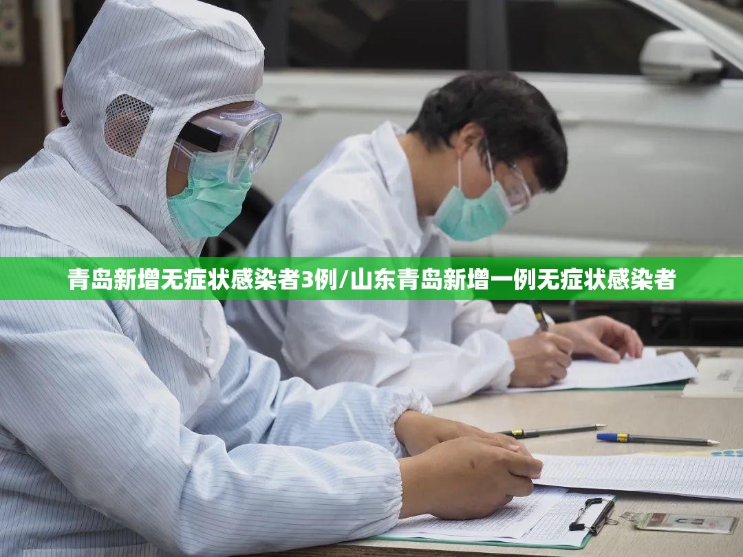 青岛新增无症状感染者3例/山东青岛新增一例无症状感染者 青岛新增无症状感染者3例/山东青岛新增一例无症状感染者