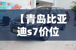 【青岛比亚迪s7价位/青岛比亚迪s7价位多少】