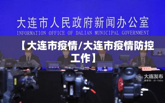 【大连市疫情/大连市疫情防控工作】 【大连市疫情/大连市疫情防控工作】