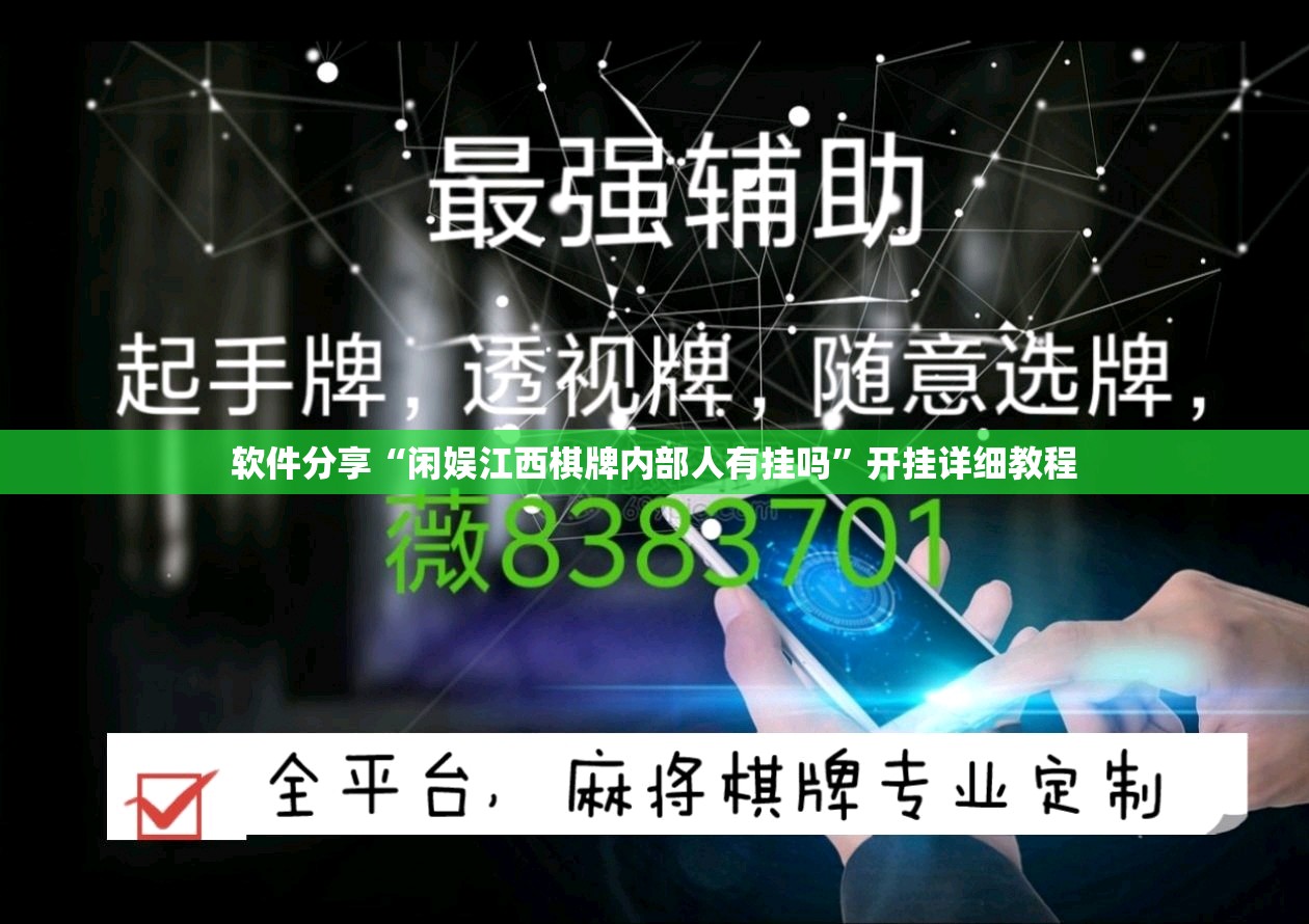 软件分享“闲娱江西棋牌内部人有挂吗”开挂详细教程