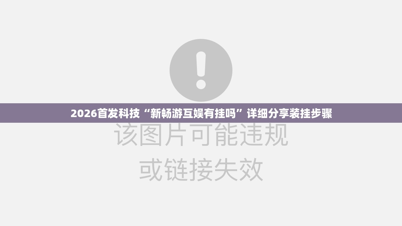 2026首发科技“新畅游互娱有挂吗”详细分享装挂步骤