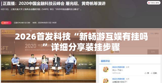 2026首发科技“新畅游互娱有挂吗	”详细分享装挂步骤