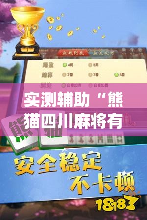 实测辅助“熊猫四川麻将有挂吗”(免费)开挂辅助教学(最新辅助开挂教程)