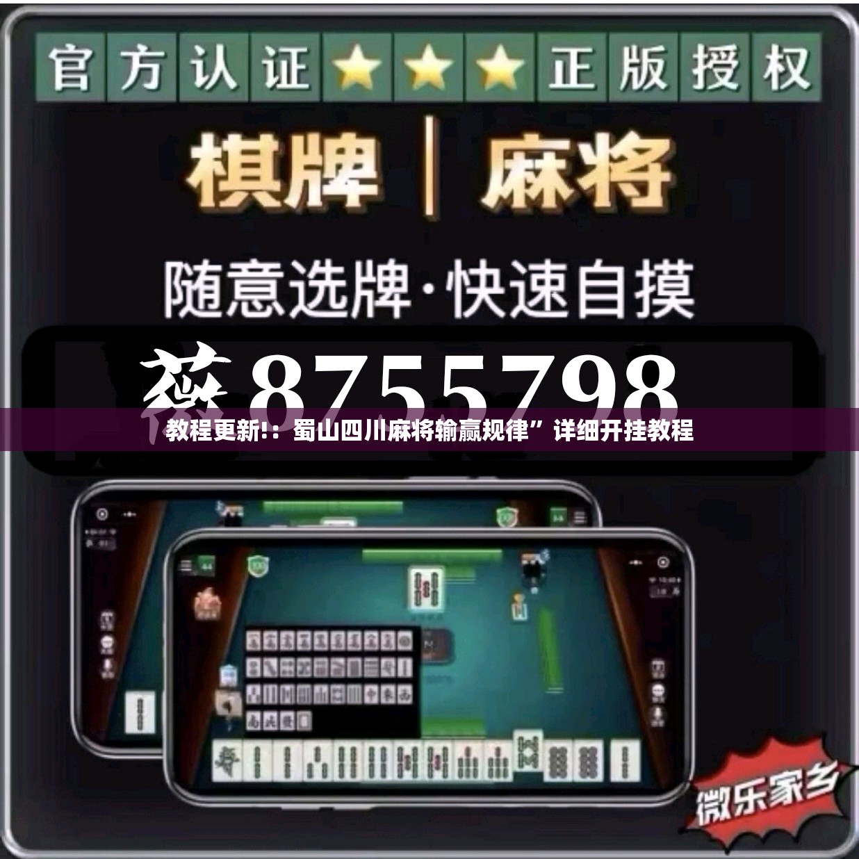 教程更新!：蜀山四川麻将输赢规律	”详细开挂教程