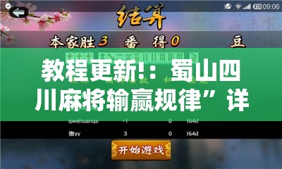 教程更新!：蜀山四川麻将输赢规律”详细开挂教程