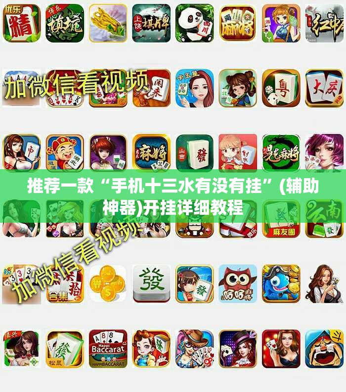 推荐一款“手机十三水有没有挂”(辅助神器)开挂详细教程