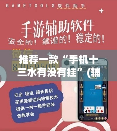 推荐一款“手机十三水有没有挂”(辅助神器)开挂详细教程