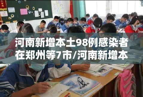 河南新增本土98例感染者在郑州等7市/河南新增本土确诊7例